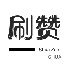 一元一百赞